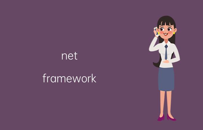 net framework 版本怎么升级 framework是什么东西？